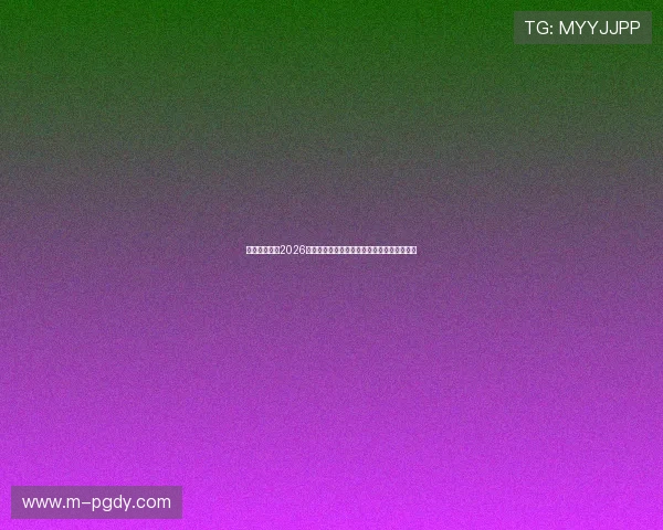 德赢真人版：2026世界杯赛场风云变幻与赛事背后故事深度挖掘