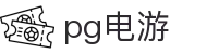 pg电游|pg电子真人版 - (中国)辽宁pg电游控股股份有限公司欢迎您